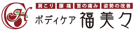 ボディケア福美々